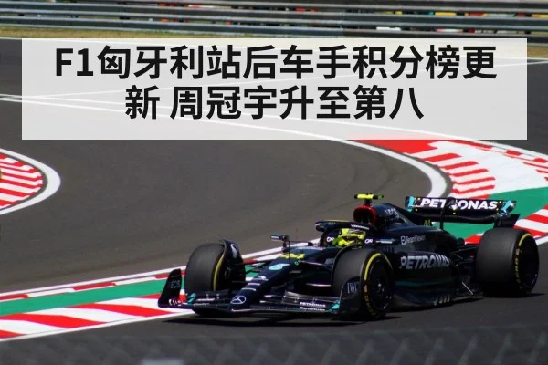 F1匈牙利站后车手积分榜更新 周冠宇升至第八