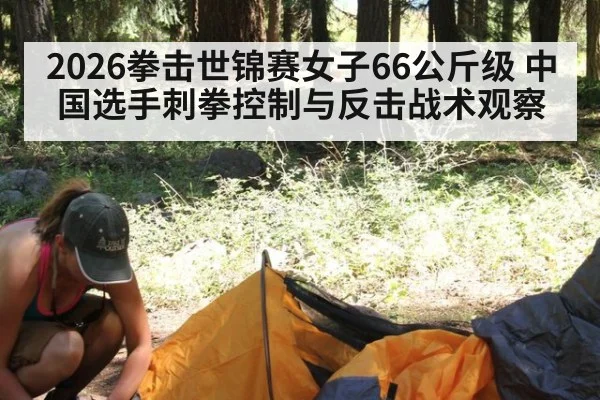 2026拳击世锦赛女子66公斤级 中国选手刺拳控制与反击战术观察