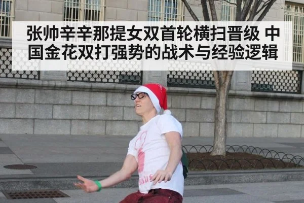 张帅辛辛那提女双首轮横扫晋级 中国金花双打强势的战术与经验逻辑