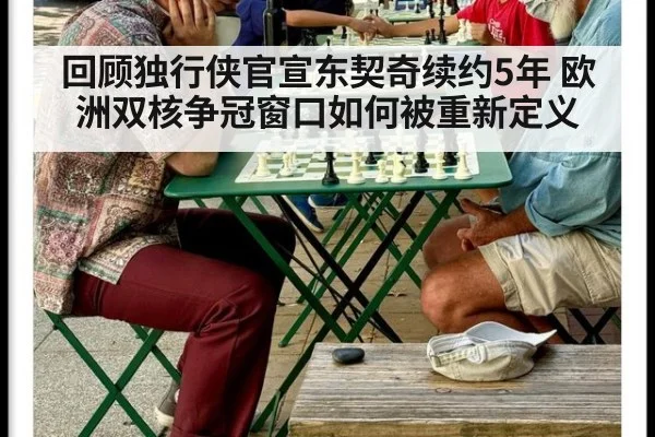 回顾独行侠官宣东契奇续约5年 欧洲双核争冠窗口如何被重新定义