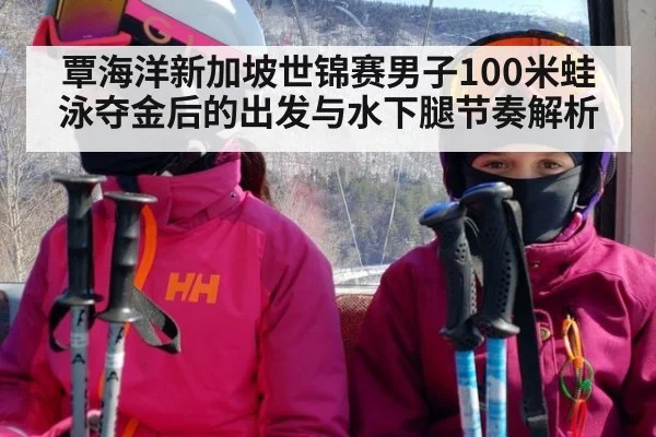 覃海洋新加坡世锦赛男子100米蛙泳夺金后的出发与水下腿节奏解析