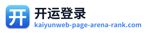 开运登录